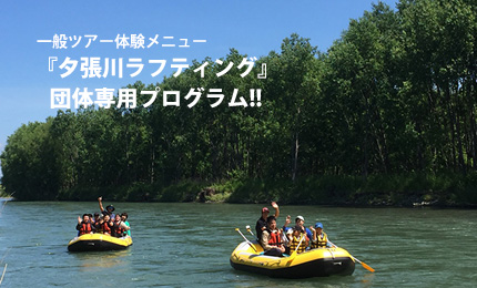 夕張川ラフティング団体専用プログラム